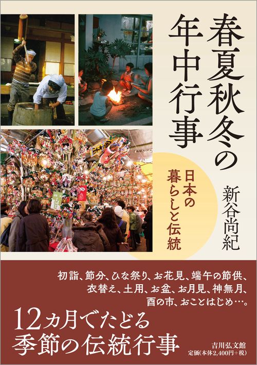 春夏秋冬の年中行事