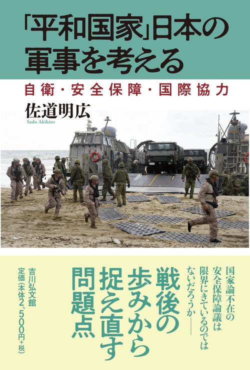 「平和国家」日本の軍事を考える