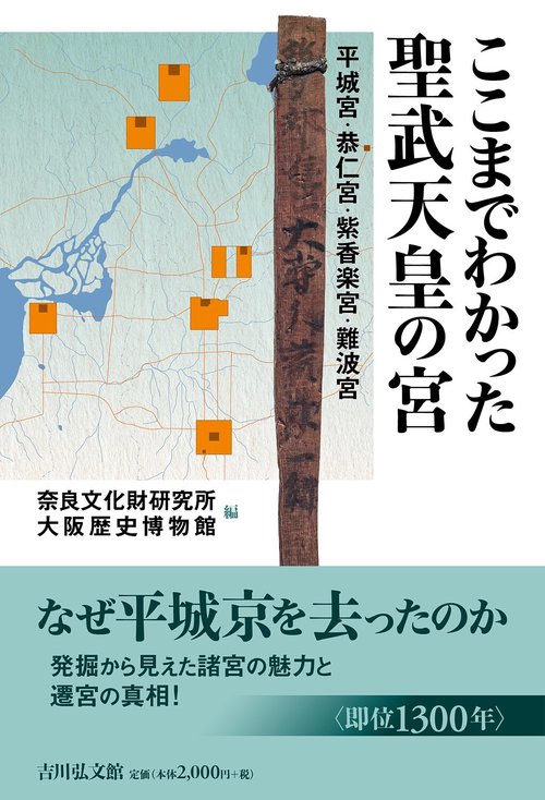 ここまでわかった聖武天皇の宮