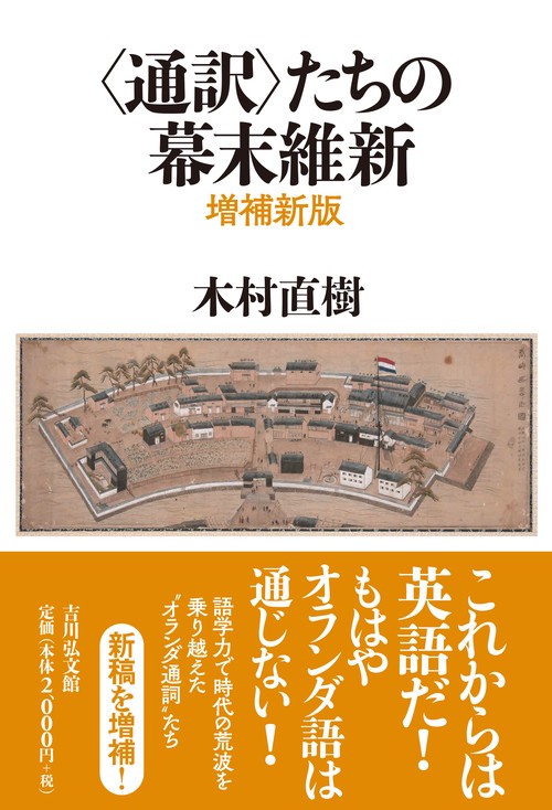 〈通訳〉たちの幕末維新（増補新版）