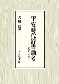 平安時代辞書論考
