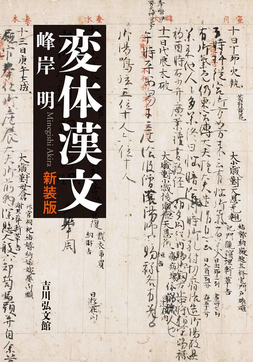 変体漢文（新装版）