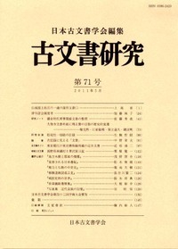 古文書研究 第71号