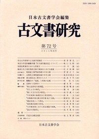 古文書研究 第72号
