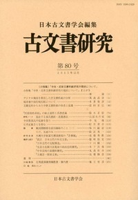 古文書研究 第80号