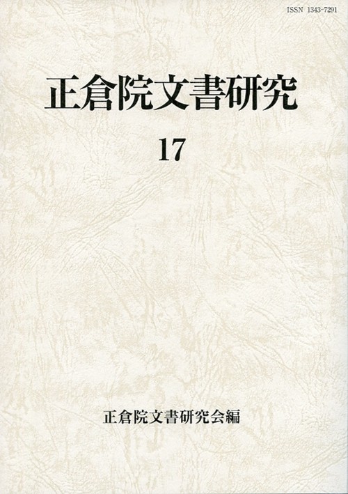 正倉院文書研究　17