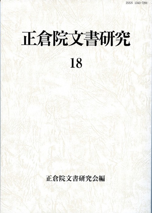 正倉院文書研究　18