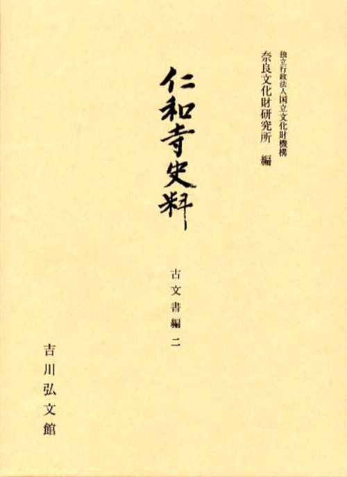 仁和寺史料　古文書編二