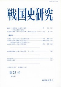 戦国史研究 第75号