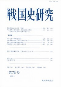 戦国史研究　76