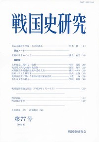 戦国史研究　77