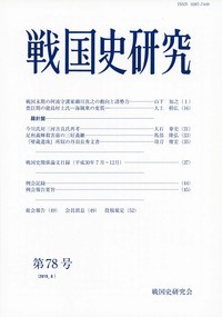 戦国史研究　78