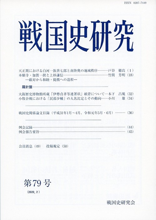 戦国史研究　79