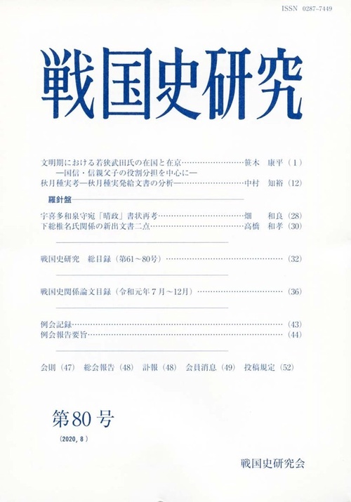 戦国史研究　80
