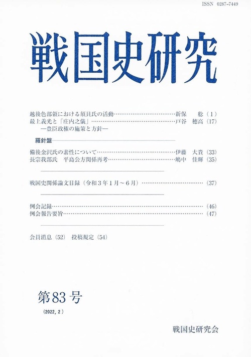 戦国史研究　83