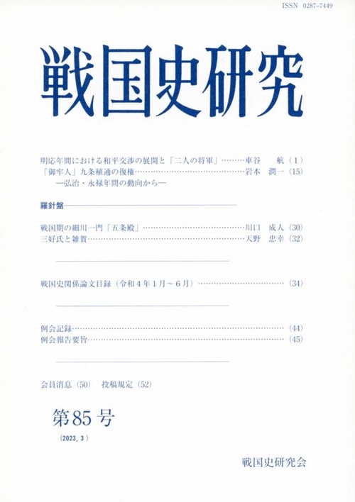 戦国史研究　85