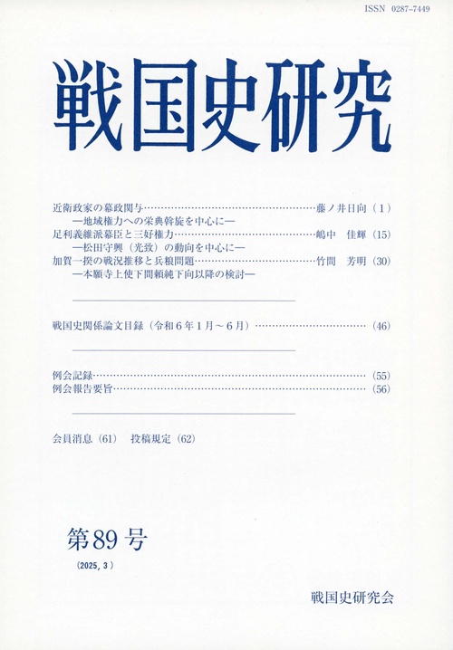 戦国史研究　89