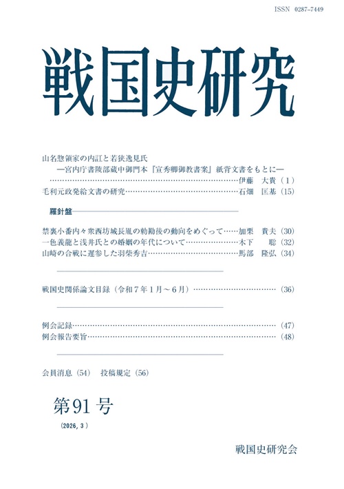 戦国史研究　91