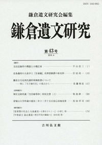 鎌倉遺文研究　43