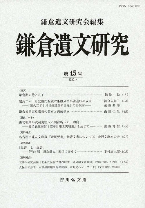 鎌倉遺文研究　45