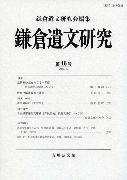 鎌倉遺文研究　46