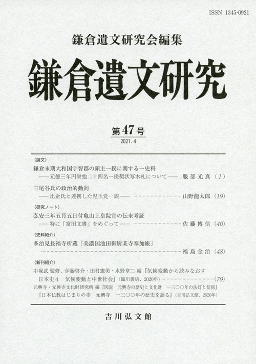 鎌倉遺文研究　47