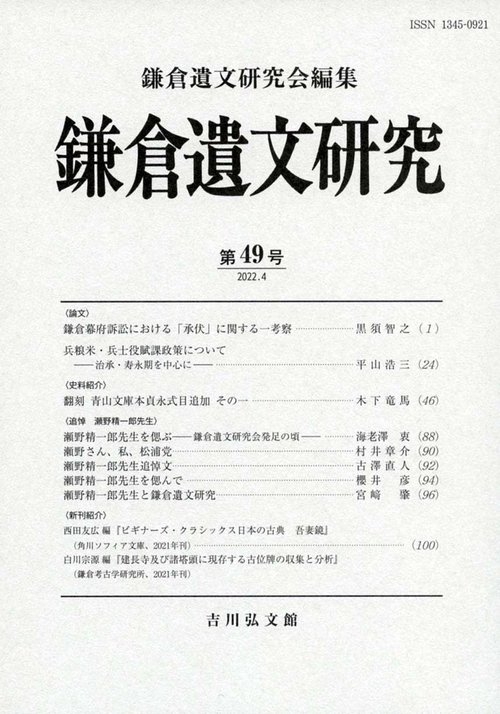 鎌倉遺文研究　49