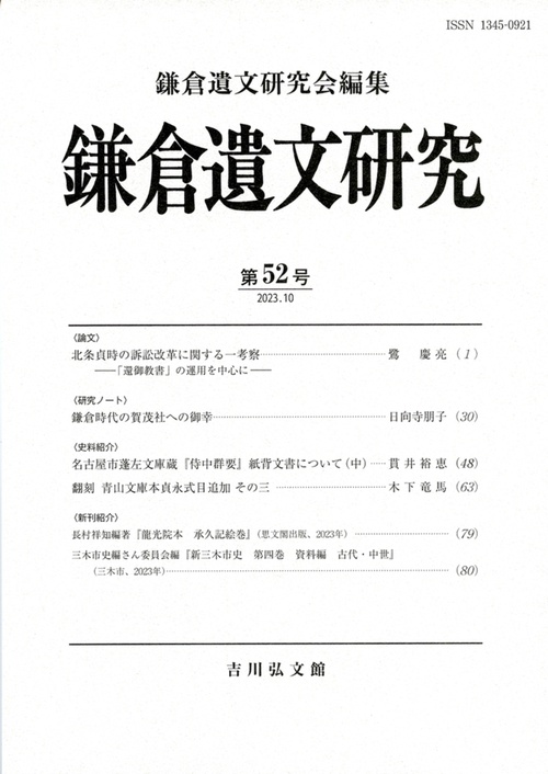 鎌倉遺文研究　52