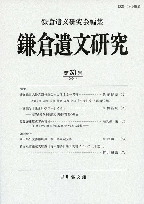 鎌倉遺文研究　53