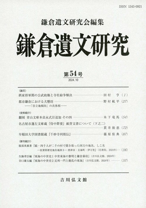 鎌倉遺文研究　54