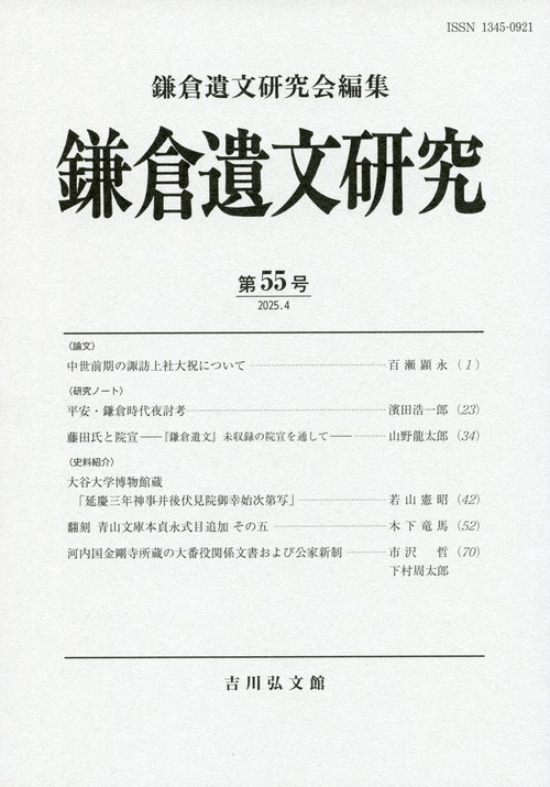 鎌倉遺文研究　55