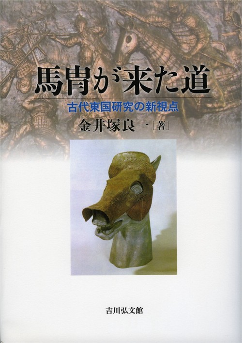 馬冑が来た道 古代東国研究の新視点
