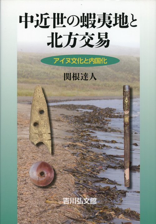 中近世の蝦夷地と北方交易 アイヌ文化と内国化