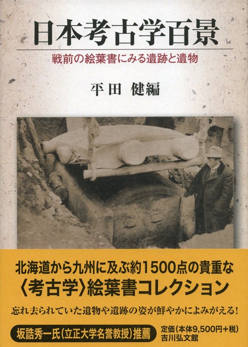日本考古学百景 戦前の絵葉書にみる遺跡と遺物