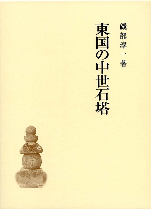 東国の中世石塔