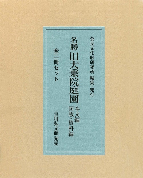 名勝 旧大乗院庭園（全２冊セット）