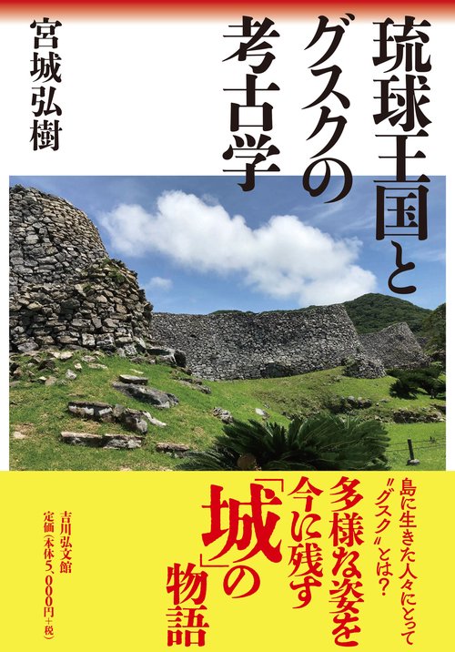 琉球王国とグスクの考古学
