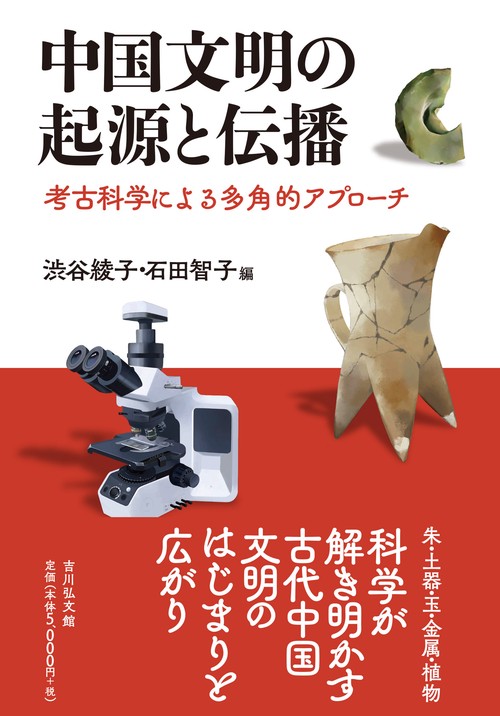 中国文明の起源と伝播