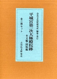 平城宮第一次大極殿院跡 本文編・図版編 2巻セット
