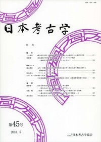 日本考古学 第45号
