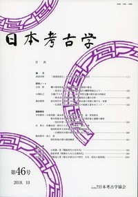 日本考古学　46号