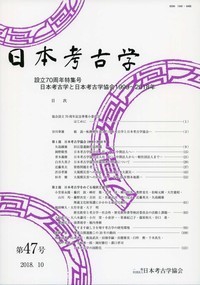 日本考古学　47号