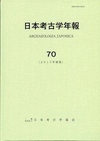日本考古学年報　70