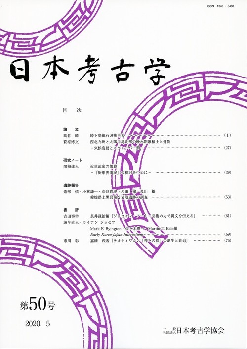 日本考古学　50号