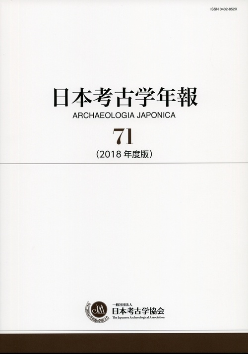 日本考古学年報　71