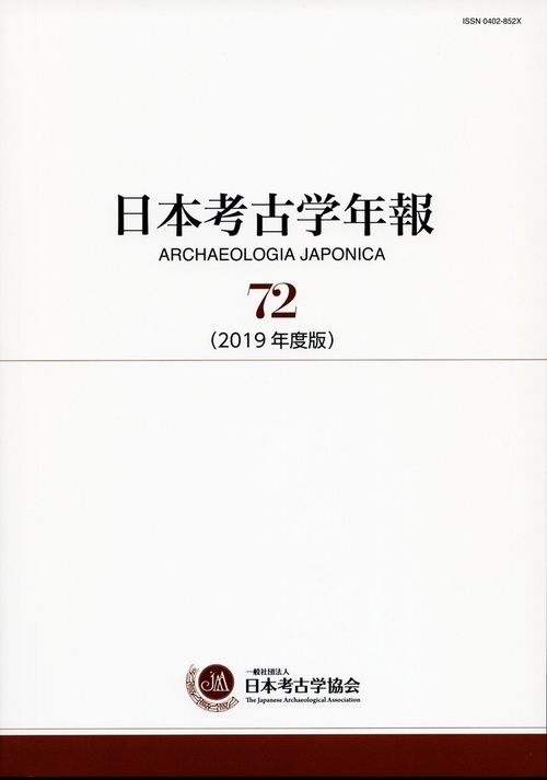 日本考古学年報　72