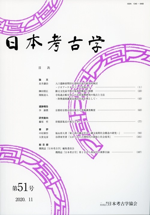 日本考古学　51号