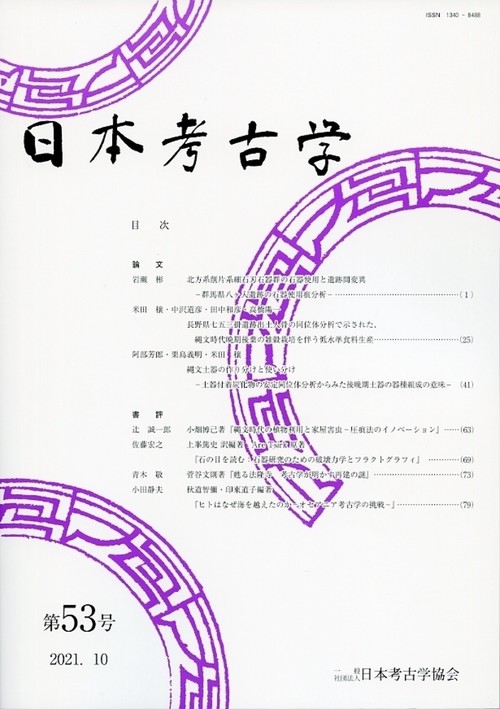 日本考古学　53号