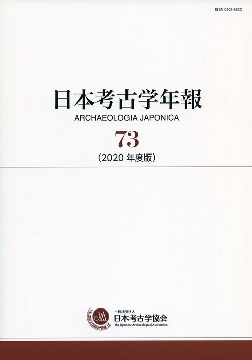 日本考古学年報　73