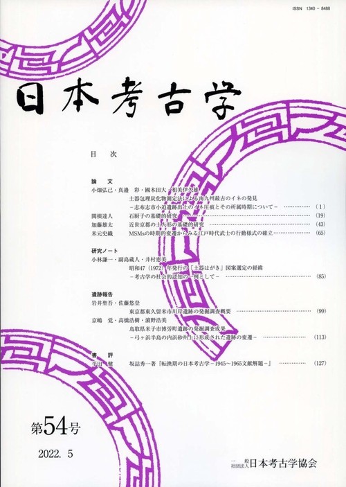 日本考古学　54号